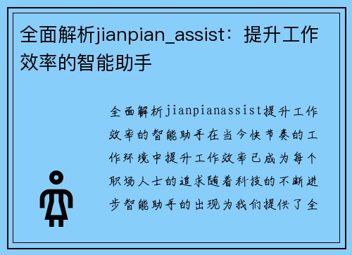 全面解析jianpian_assist：提升工作效率的智能助手
